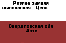 Резина зимняя, шипованная › Цена ­ 24 000 - Свердловская обл. Авто » Продажа запчастей   . Свердловская обл.